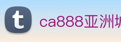 ca888亚洲城· 中国 集团 logo